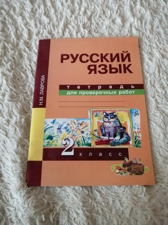 Тетрадь для проверочных работ по русскому 2 кл. – купить в Новокузнецке ...