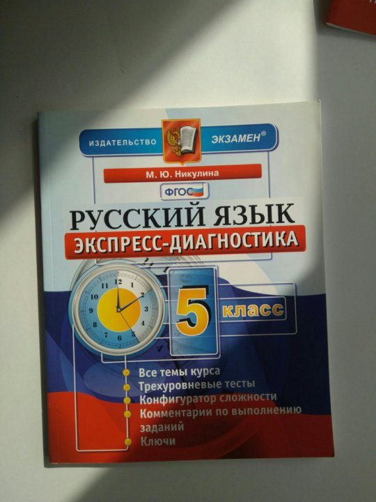 Диагностика по русскому. Экспресс диагностика 7 класс русский язык. Русский язык экспресс диагностические тесты 7 класс Никулина. Экспресс диагностика по русскому языку 8 класс. Экспресс диагностика Никулина русский язык 5 кл.