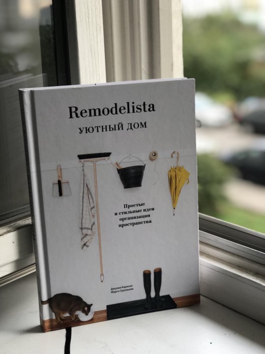 Песня уютный дом. Ремоделиста книга. Книга ремоделиста уютный дом. Remodelista уютный дом. Remodelista уютный дом pdf.