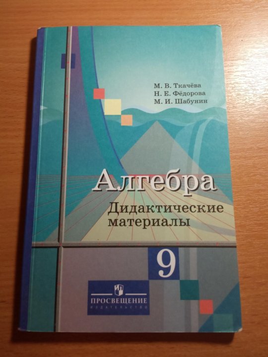 Мерзляков дидактический 9 классы. Алгебра 9 класс дидактические материалы. Ткачева Алгебра дидактические материалы. Колягин 9 класс Алгебра дидактические материалы. Дидактический материал по алгебре девятый класс.