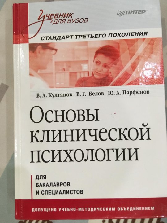 Клиническая психология второе высшее. Клиническая психология учебник Сидоров.