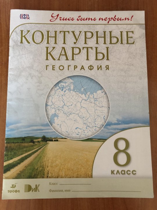 Контурная карта дрофа 8