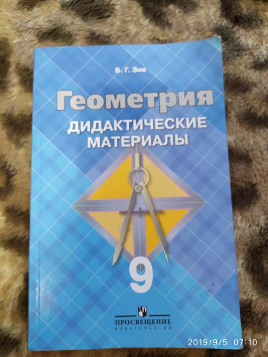 Геометрия дидактические. Дидактические материалы по геометрии 7 класс Атанасян. Дидактические материалы геометрия 9. Дидактика по геометрии 9 класс. Дидактический материал по геометрии девятый класс.