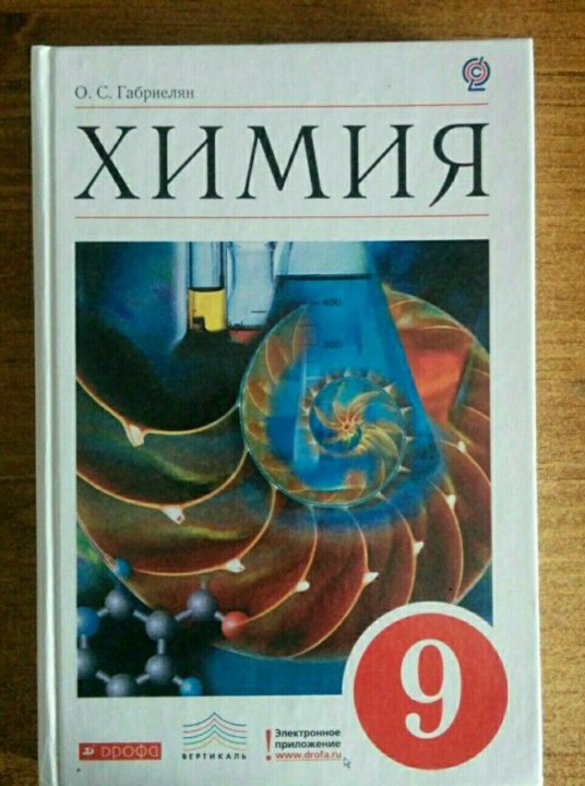 Габриелян 9. Химия 9 класс Габриелян учебник. Учебник по химии Габриэлян 9 класс большой. Эл учебник 9 класс химия о с Габриелянов. Химия начальный курс 7 класс.