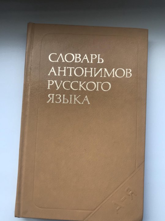 Первый словарь антонимов. Словарь антонимов русского языка. Л А Введенская словарь антонимов русского языка. «Словарь антонимов русского языка» р.м. Львова.. Словарь антонимов русского.