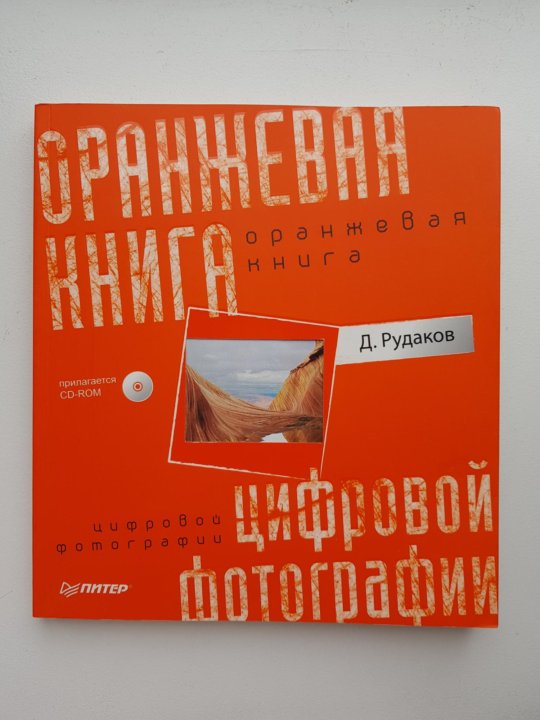 Оранжевая книга классы. Фото оранжевой книги. Оранжевая книга по психологии. Оранжевая книга стандарт. Оранжевая книга с фактами.