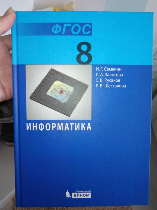 Информатика 8 класс фото. Информатика. 8 Класс. Учебник. Учебник по информатике 8 класс. Учебник по ИКТ 8 класс. Семакин Информатика 8 класс учебное пособие.