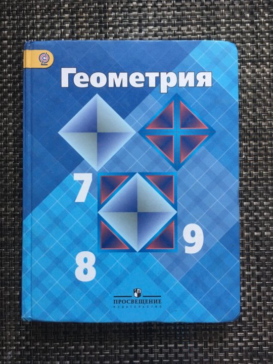 Учебник геометрия 7 9 класс атанасян купить. Геометрия учебник. Геометрия 7-9 класс Атанасян. Геометрия 789 класс. Учебник по геометрии 7-9 класс Атанасян.