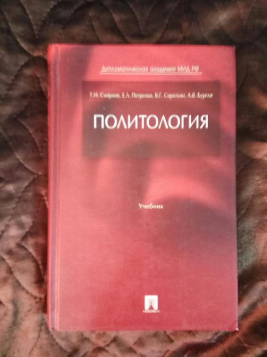 Книги мга. Политология: учебник для вузов. Политология учебник МГУ. Вузовские пособия по политологии. Политология учебник 1992.