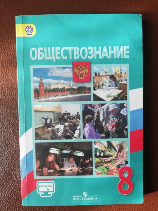 Учебник 8 класс автор. Обществознание учебник. Учебник по обществознанию 8 класс. Общество 8 класс учебник. Учебник по обществознанию 8 класс Боголюбов.