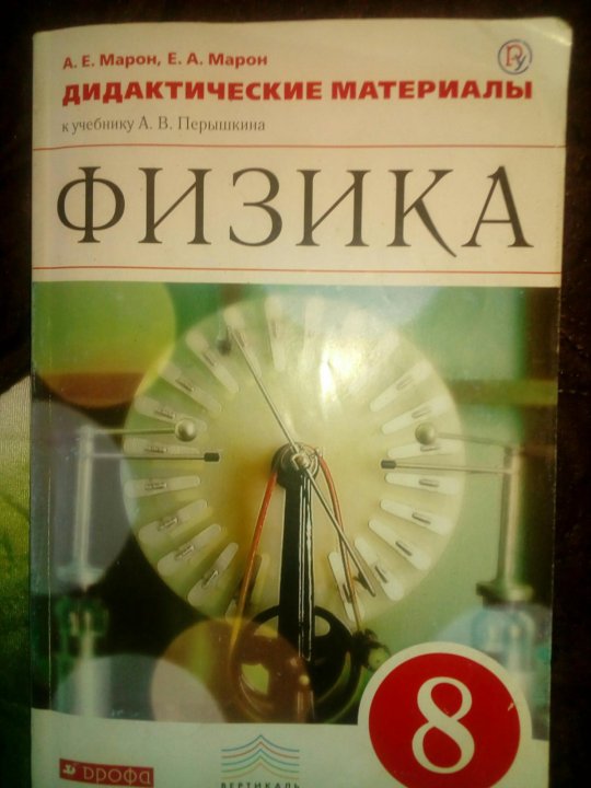 Марон дидактические материалы 8 класс. Дидактические материалы по физике 8 класс. Марон физика 8 класс. Физика 8 класс дидактические материалы.