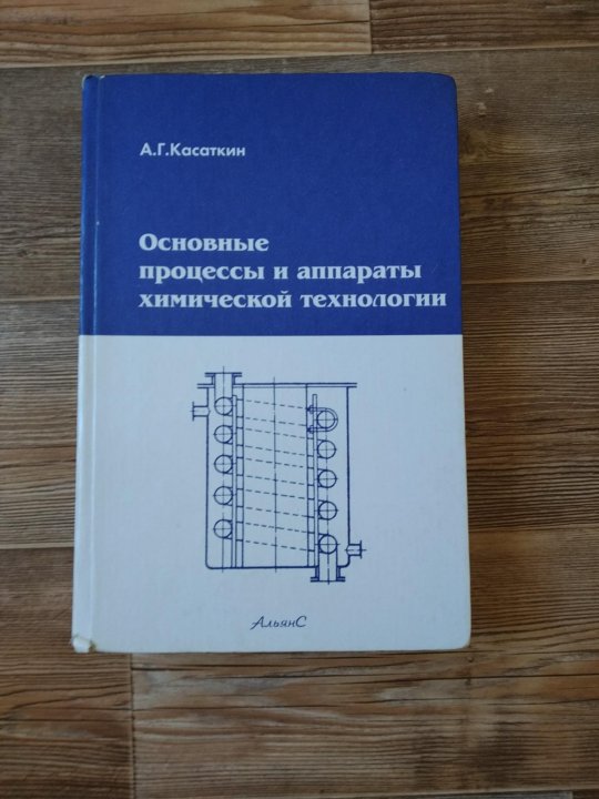 Дытнерский процессы и аппараты химической. Основные процессы и аппараты химической технологии. Касаткин основные процессы и аппараты химической технологии. Касаткин а.г. основные процессы и аппараты химический технологии.. Касаткин ПАХТ.