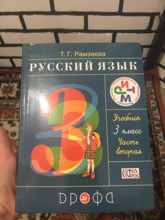 Русский язык т г рамзаев. Т Г Рамзаева. Русский язык 4 класс т г Рамзаева. Т Г Рамзаева 3 класс русский. Книга русский язык 4 класс т.г.Рамзаева.