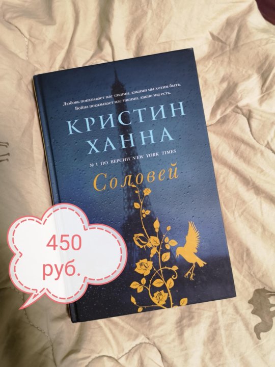 Аудиокниги соловей кристин ханна. Кристин Ханна. Соловей книга Кристин. Домашний фронт Кристин Ханна. Кристин Ханна "Соловей".