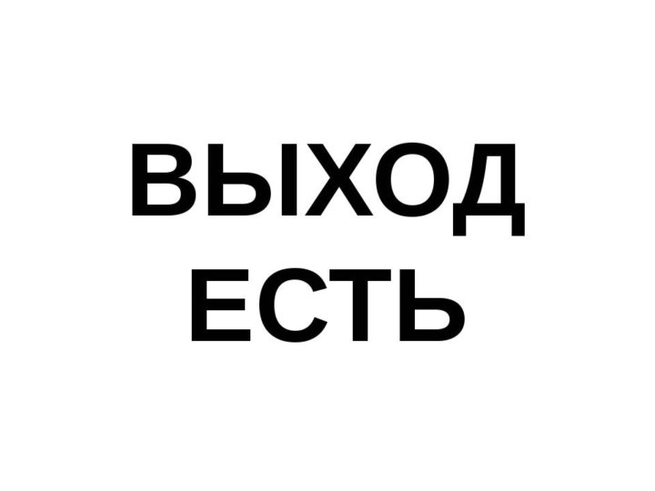 Картинка выход есть с виселицей