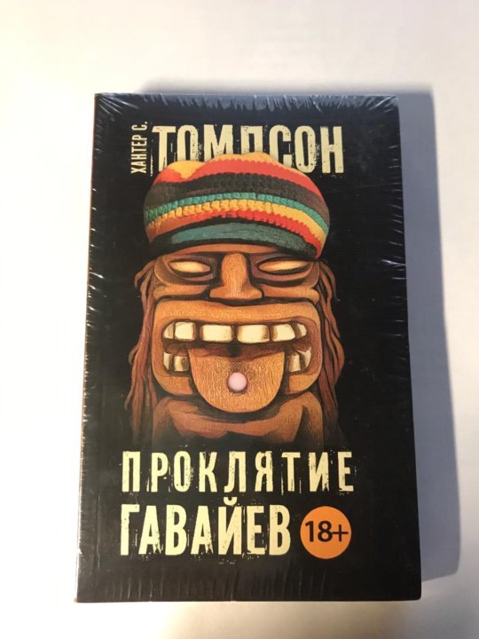 Проклятие гавайев. Проклятие Гавайев книга. Проклятие Гавайев Хантер с. Томпсон книга. Книга Гавайи