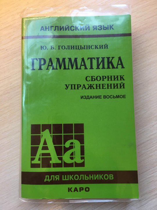 Голицынский грамматика. Голицынский английский. Голицынский сборник упражнений. Голицынский 8 издание.