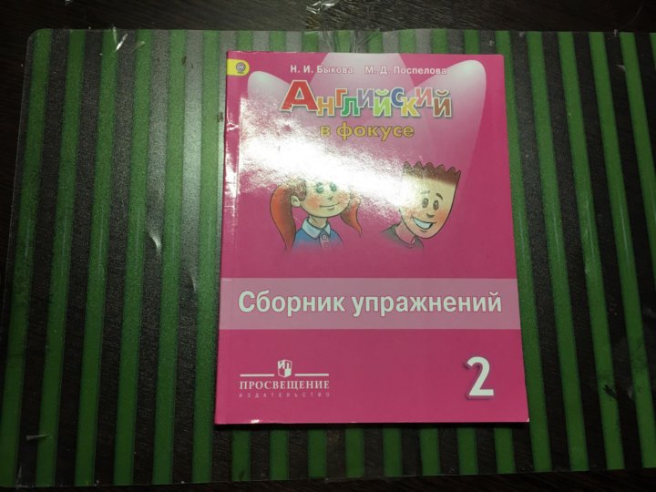 Английский в фокусе сборник упражнений 2 класса. Английский в фокусе сборник упражнений. Английский в фокусе 2 класс сборник упражнений. Быкова Поспелова сборник упражнений 2. Сборник упражнений по английскому спотлайт 2.