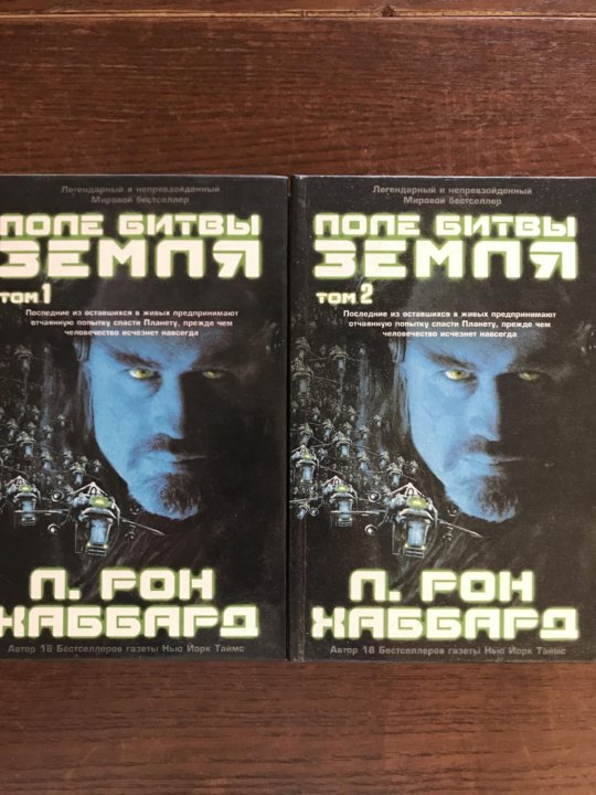 П рон. Поле битвы земля книга. Рона Хаббарда поле битвы земля. Поле боя земля книга. Поле битвы земля Автор книги
