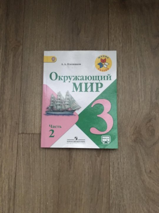 Окружающий мир 3 класс тетрадь страница 60. Окружающий мир 3 класс. Окружающий мир 2 класс. Окр мир 2 класс 1 часть с 4 номер 6. Окружающий мир часть 2 3 класс страница 60 номер 1.