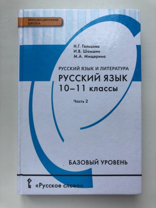 Русский язык 11 класс гольцова. Русский язык 10-11 класс. Русский язык 10 класс. Русский язык 10-11 класс Гольцова. Русский язык 10 класс учебник.