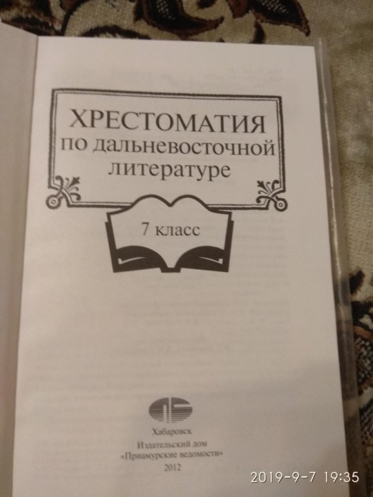 Хрестоматия 7 класс. Хрестоматия по Дальневосточной литературе 8 класс. Хрестоматия Дальневосточная литература 7 класс. Лукошко хрестоматия по Дальневосточной литературе.