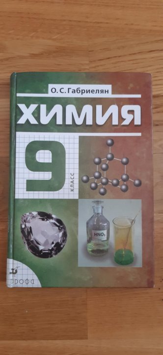 Химия 9 класс габриелян сладков. Габриелян о.с., Остроумов и.г., Сладков с.а. химия. Химия для общеобразовательных учреждений Габриелян. Учебник по химии 9 класс.