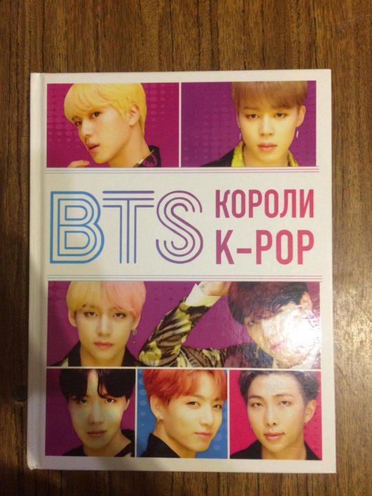 Фикбук книга бтс. Книга БТС. BTS. Короли k-Pop. Белоснежка БТС книга. БТС книга Санкт Петербурге.