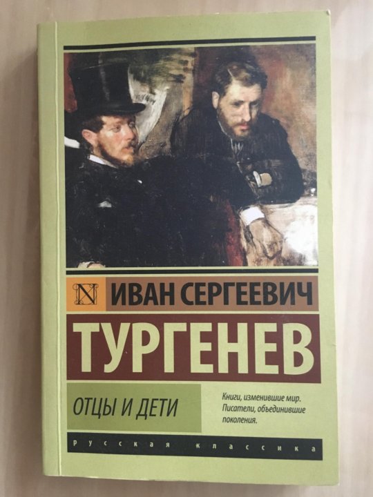 Книга отцы и дети тургенев. Отцы и дети книга. Отцы и дети эксклюзивная классика. Тургенев отцы и дети эксклюзивная классика. Отцы и дети обложка книги.