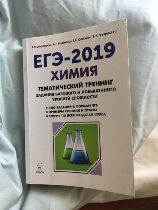 Добротина химия 2024. Доронькин химия ЕГЭ 2020 тематический тренинг. Химия ЕГЭ Доронькин тематический тренинг. Химия ЕГЭ 2019 тематический тренинг. Химия ЕГЭ 2020 10-11 класс тематический тренинг ответы Доронькин.