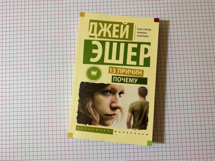 Книги джей. Тринадцать причин почему Джей Эшер книга.