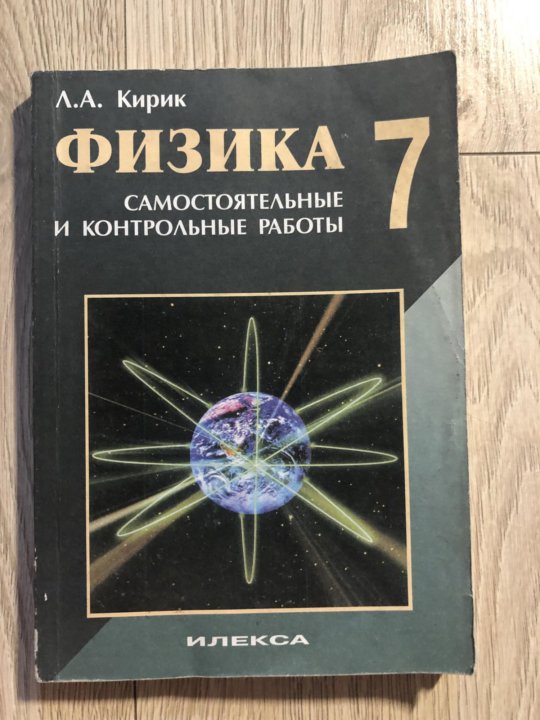 Кирик 9. Л А Кирик. Физика Кирик 11 класс самостоятельные и контрольные. Кирик 7 2010 года. Кирик 11 класс самостоятельные и контрольные работы.