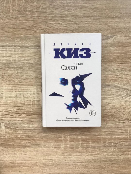 Киз 5. Киз пятая Салли. Пятая Салли книга. Пятая Салли. Пятая Салли монолог.