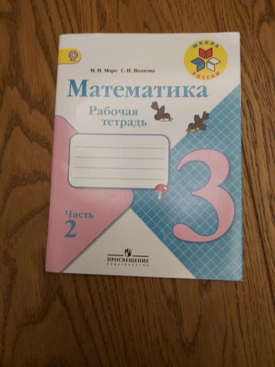 Печатная тетрадь по математике. Математика. 3 Класс. Рабочая тетрадь. Печатная тетрадь по математике 2 класс. Рабочая тетрадь по математике 3. Рабочая тетрадь по математике 3 класс 2 часть.