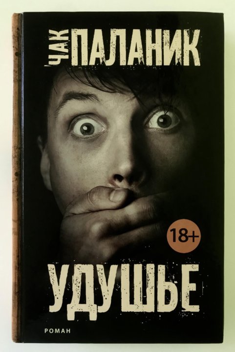 Паланик удушье. Чак Паланик кишки иллюстрации. Чак Паланик кишки. Чак Паланик кишки с картинками. Чак Паланик кишки читать с картинками.