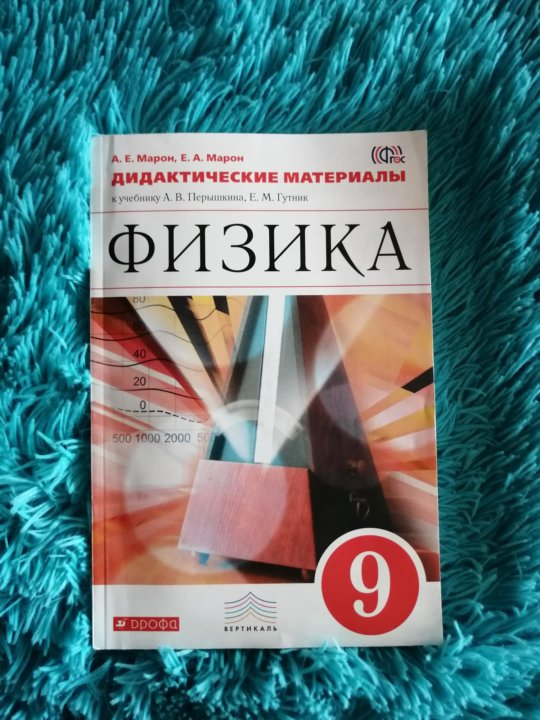 Марон 9 класс дидактический. Дидактические материалы по физике. Дидактические материалы по физике Марон. Физика 9 класс дидактические материалы. Марон дидактические материалы 9 класс.