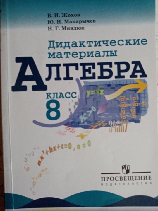 Алгебра 9 класс макарычев дидактические материалы читать