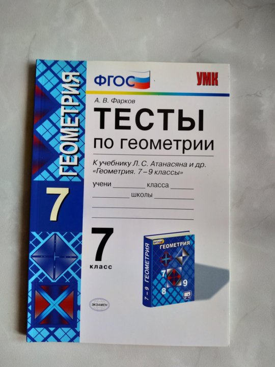 Тесты 10 класс атанасян. Геометрия 7 класс Атанасян тесты. Геометрия 7-9 класс тесты Атанасян ФГОС. Геометрия седьмой класс тесты Атанасян. Геометрия 7 класс тесты авторы.