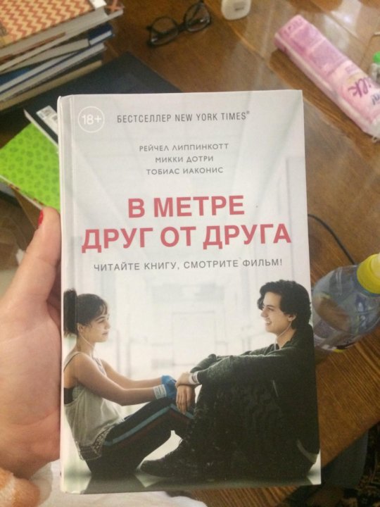 В метре друг от друга презентация книги