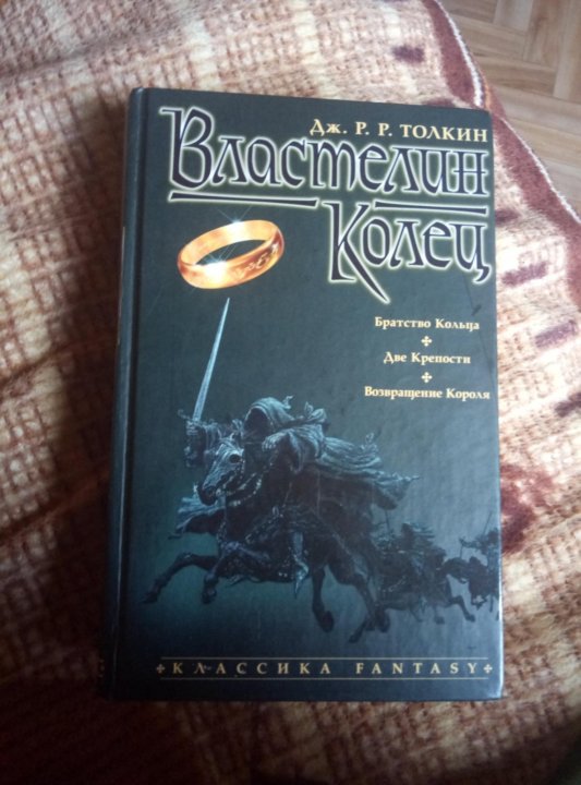 Колец трилогия. Книга Властелин колец трилогия АСТ. Властелин колец трилогия книга 2004. Властелин колец большая книга. Властелин колец трилогия в одной книге.