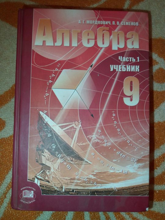 Старый учебник мордковича. Алгебра учебник. Учебник по алгебре 9. Учебник по алгебре 9 класс. Алгебра 9 класс Мордкович учебник.