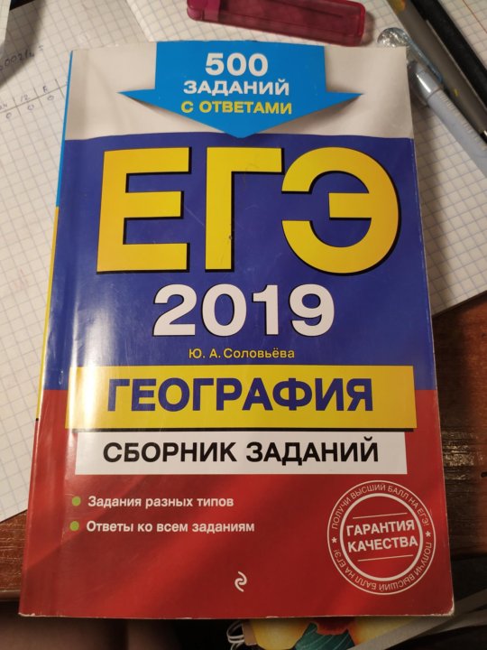 География 2019. ЕГЭ география сборник. ЕГЭ география книжки. ЕГЭ география 100. Справочник по ЕГЭ география купить в Красноярске.