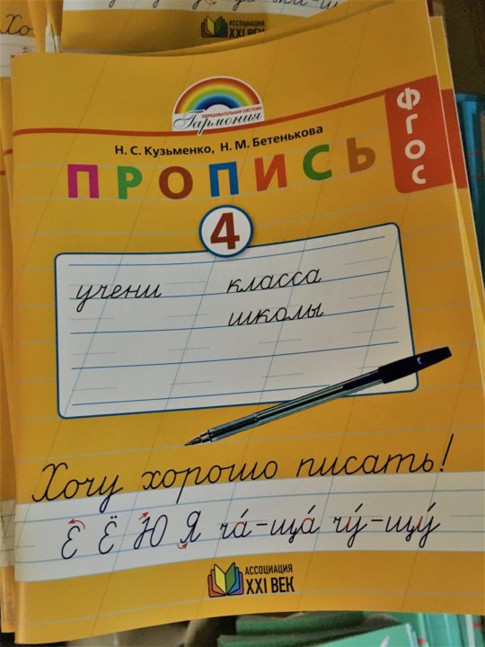 Русский язык 4 класс кузьменко тетрадь. Пропись 1 класс Кузьменко Бетенькова ответы. Пропись 2 часть Кузьменко Бетенькова. Н С Кузьменко н м Бетенькова пропись 4. Пропись 1 Гармония 1 класс.