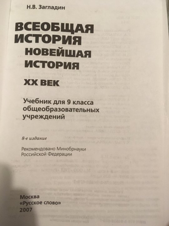 История 9 класс загладин читать. История 9 класс Всеобщая история загладин. История 9 класс учебник загладин. Всеобщая история 9 класс учебник загладин. Учебник истории 9 класс Всеобщая история загладин.
