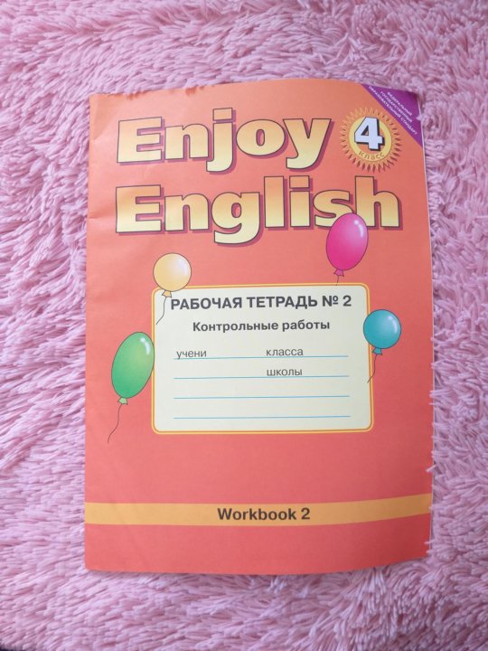 Языку биболетова четвертый класс. Enjoy English 4 класс. Enjoy English 2 тетрадь. Энджой Инглиш 4 класс. Enjoy English 4 класс рабочая тетрадь.