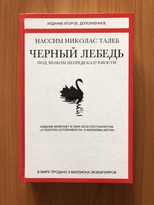 Нассим николас талеб отзывы. Нассим Талеб черный лебедь. Черный лебедь книга Нассим Талеб. Двенадцать лебедей книга.