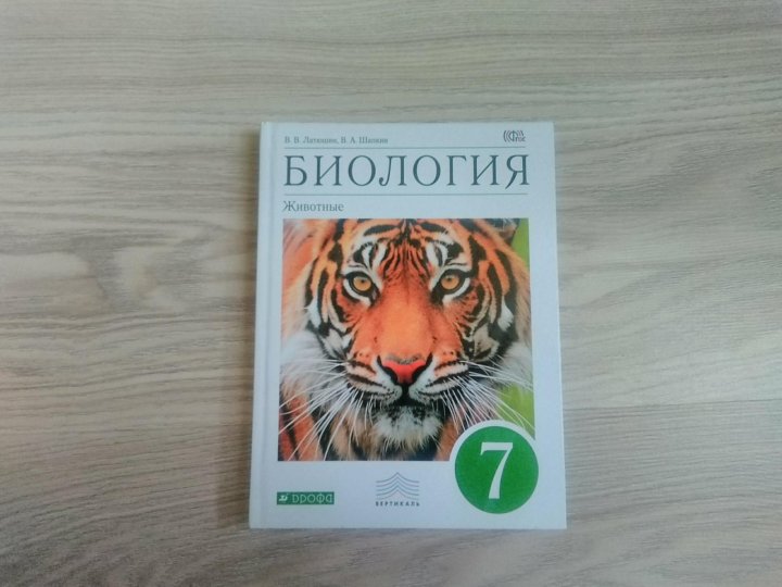 Учебник по биологии латюшин. Учебник биологии латюшин. Учебник по биологии 7 латюшин. Биология 7 класс животные. Учебник по биологии 7 класс латюшин.