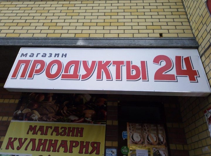 Вывески Магазина Продуктов Фото