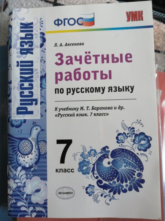 Зачетные работы 1 класс ответы. Зачётные работы по русскому языку 7 класс Аксенова. Зачётные работы по русскому языку 7 класс. Зачетная работа. Русский язык 7 класс ФГОС.