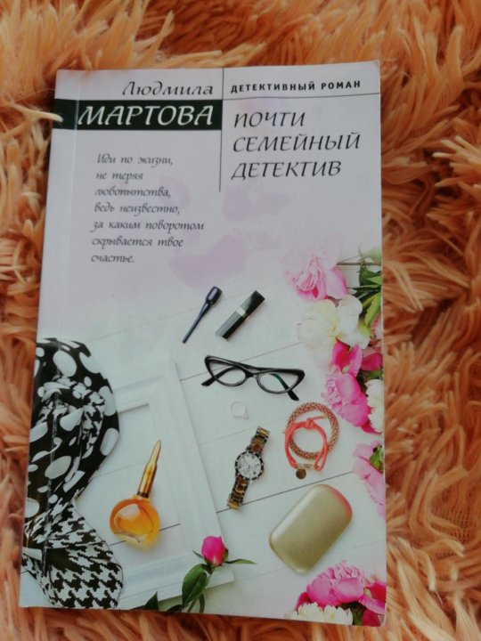 Мартова детективы. Мартова почти семейный детектив. Книги Мартовой Людмилы список по порядку. Почти семейный детектив - Людмила Мартова аудиокнига. Детективный новый год книга Устинова Мартова.